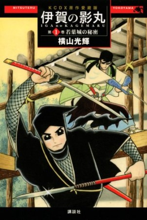 伊賀の影丸 原作愛蔵版1巻の表紙