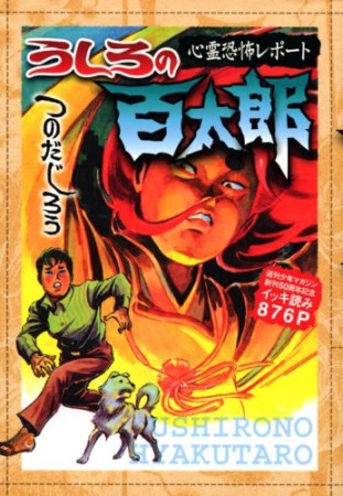 新装版 うしろの百太郎1巻の表紙