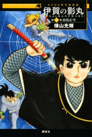 伊賀の影丸 原作愛蔵版2巻の表紙