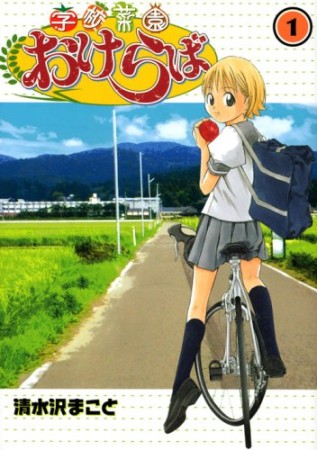 学校菜園おけらば1巻の表紙