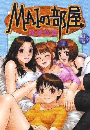 MAIの部屋2巻の表紙