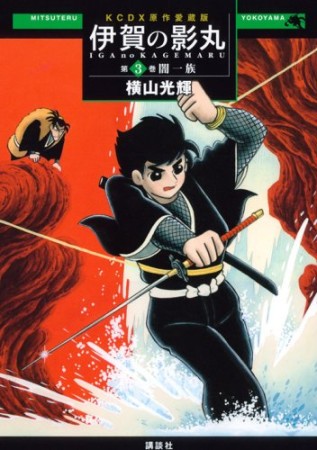 伊賀の影丸 原作愛蔵版3巻の表紙