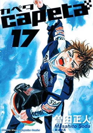 capeta17巻の表紙