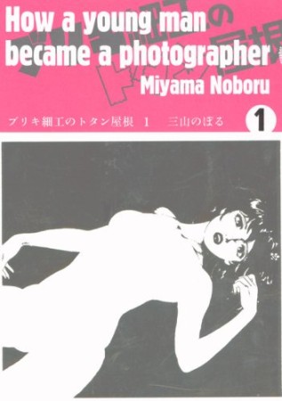 ブリキ細工のトタン屋根1巻の表紙