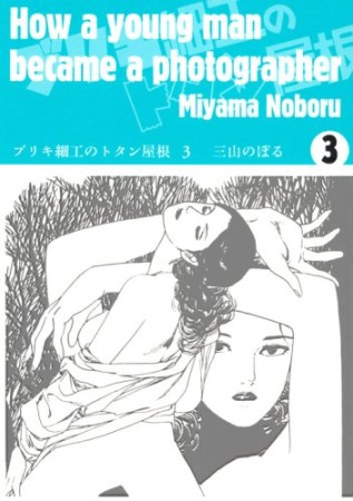 ブリキ細工のトタン屋根3巻の表紙