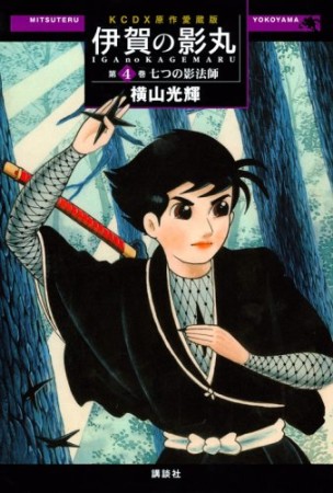 伊賀の影丸 原作愛蔵版4巻の表紙