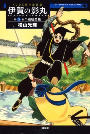 伊賀の影丸 原作愛蔵版5巻の表紙