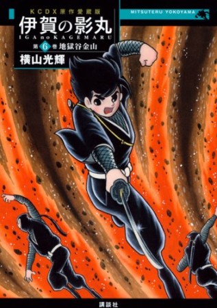 伊賀の影丸 原作愛蔵版6巻の表紙