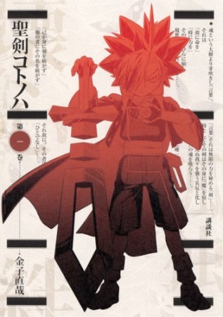 聖剣コトノハ1巻の表紙