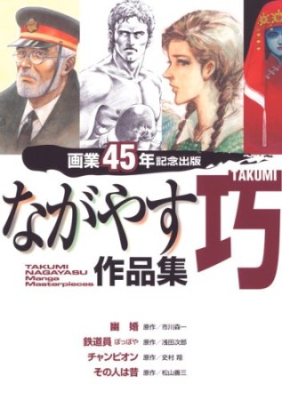 ながやす巧作品集 画業45年記念出版1巻の表紙