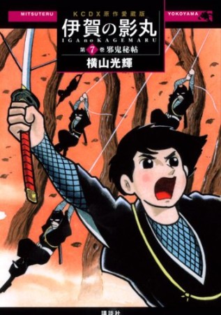 伊賀の影丸 原作愛蔵版7巻の表紙