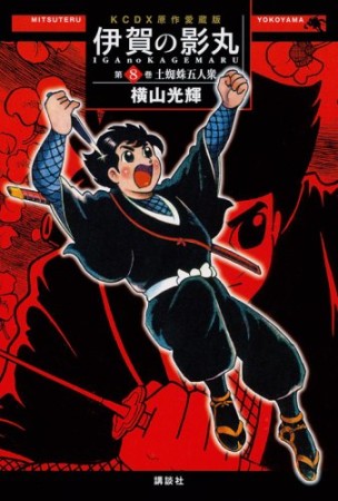 伊賀の影丸 原作愛蔵版8巻の表紙