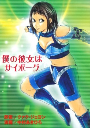 僕の彼女はサイボーグ1巻の表紙