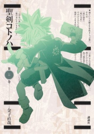 聖剣コトノハ2巻の表紙