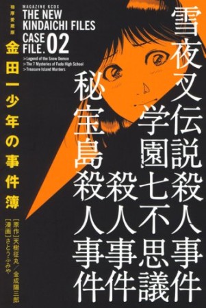 金田一少年の事件簿 極厚愛蔵版2巻の表紙