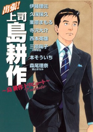 出張!上司島耕作1巻の表紙