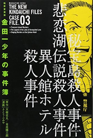 金田一少年の事件簿 極厚愛蔵版3巻の表紙