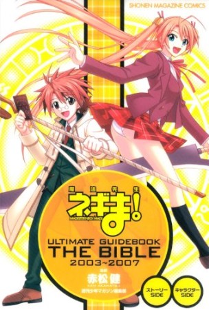 魔法先生ネギま! ULTIMATE GUIDEBOOK the bible 2003～20071巻の表紙