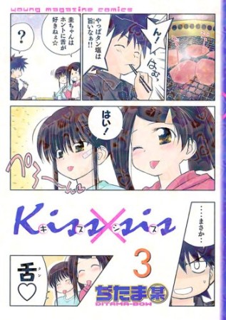 Kiss×sis キスシス3巻の表紙