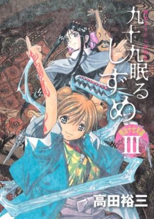 九十九眠るしずめ　-明治17年編-3巻の表紙