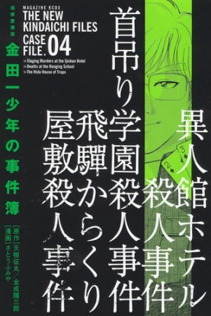 金田一少年の事件簿 極厚愛蔵版4巻の表紙