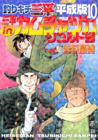 釣りキチ三平 平成版10巻の表紙