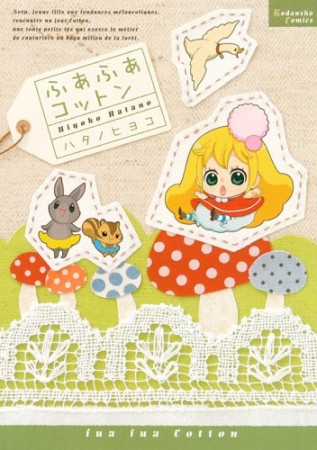 ふあふあコットン1巻の表紙