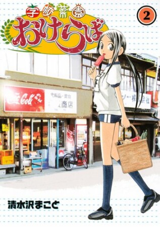 学校菜園おけらば2巻の表紙