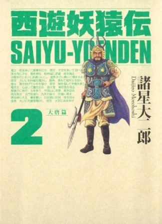 西遊妖猿伝 大唐篇2巻の表紙