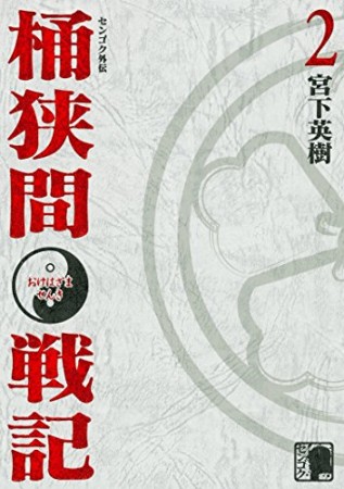 センゴク外伝 桶狭間戦記2巻の表紙