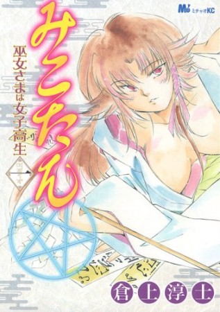みこたん1巻の表紙