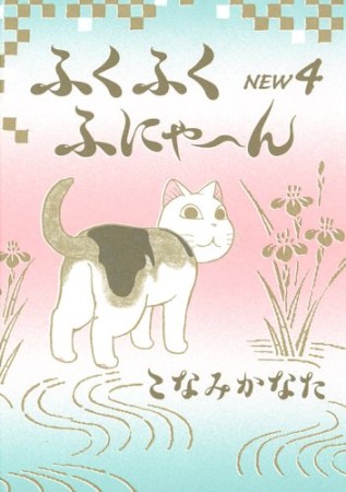 ふくふくふにゃーん new4巻の表紙