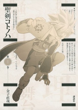 聖剣コトノハ3巻の表紙