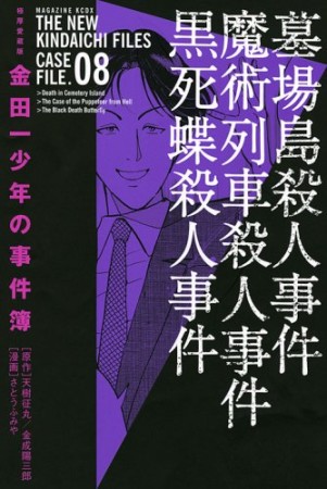 金田一少年の事件簿 極厚愛蔵版8巻の表紙