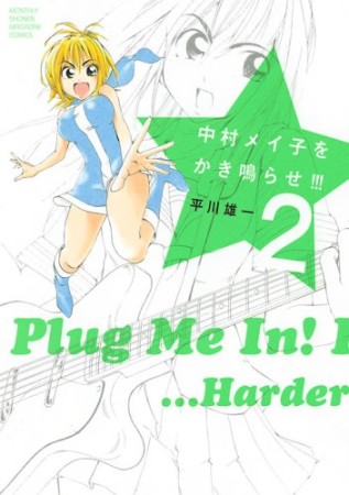中村メイ子をかき鳴らせ!!!2巻の表紙