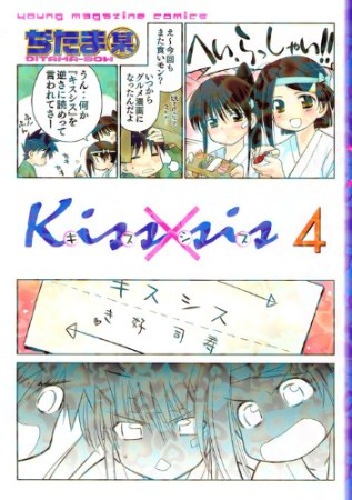 Kiss×sis キスシス4巻の表紙