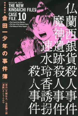 金田一少年の事件簿 極厚愛蔵版10巻の表紙