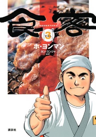 食客3巻の表紙