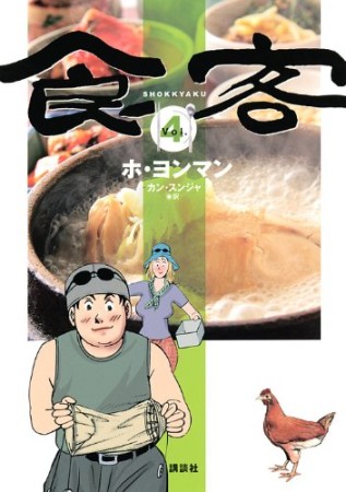 食客4巻の表紙