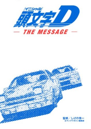 頭文字D the message1巻の表紙
