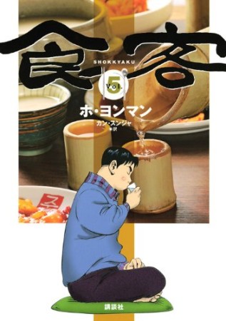 食客5巻の表紙