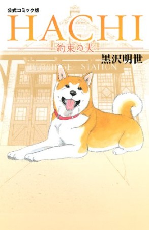 Hachi約束の犬1巻の表紙