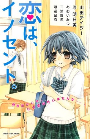 恋は、イノセント。1巻の表紙