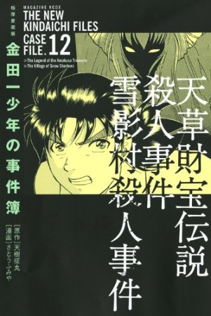金田一少年の事件簿 極厚愛蔵版12巻の表紙