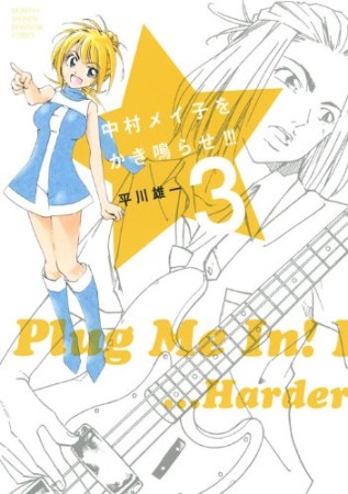 中村メイ子をかき鳴らせ!!!3巻の表紙