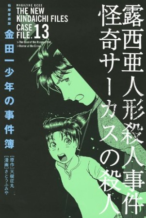 金田一少年の事件簿 極厚愛蔵版13巻の表紙