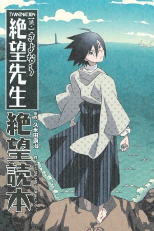 懺・さよなら絶望先生絶望読本1巻の表紙