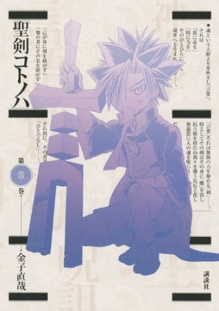 聖剣コトノハ4巻の表紙