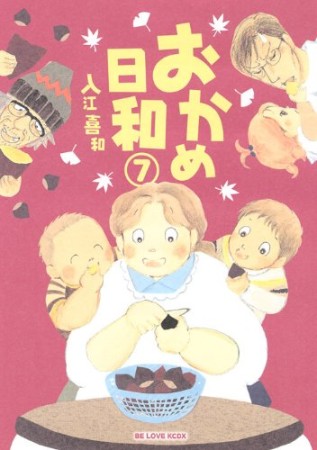 おかめ日和7巻の表紙