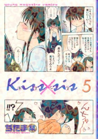 Kiss×sis キスシス5巻の表紙